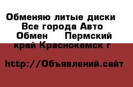 Обменяю литые диски  - Все города Авто » Обмен   . Пермский край,Краснокамск г.